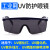 UV防护眼镜365395强光UV固化灯光固机汞灯护目镜 蓝架灰片+眼镜袋