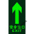 定制安全出口指示牌地贴夜光墙贴通道标志紧急贴纸提示警示标识荧 黄色 14x36cm