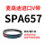 麦高迪三角带皮带 SPA1082 SPA1090 SPA1107 SPA1120 SPA1 银色_麦高迪SPA657_Lw