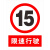 限速行驶15公里 标志牌 安全警示牌 标识牌 警告牌 指示牌 定制 红色 30x40cm