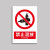 希万辉 禁止使用安全警示标识牌防水耐磨警告温馨提示牌 禁止混放 5张【 20*30cm】