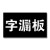 藏狐 藏狐 镀锌板 定制作镂空喷字模板喷漆模板刻漏数字母墙体空心字广告牌金属图案