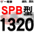 硬线三角带传动带SPB1180到2870/1800/2530/2680高速三角皮带 大气黑 一尊红标SPB1320