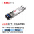 华三新华三（H3C）光模块 千兆万兆单模多模双纤光模块 SFP-XG-SX-MM850-S 万兆光纤模块