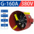 部分定制G系列变频电机专用通风机G80AG355A外转子G255A散热冷却通风扇 G160A变频风机 带外壳