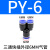 PU直通三通快插气管快速PG接头PV/PE/PZA/PY/PK/PKG PY-06 (Y三头6mm气管)