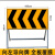 前方道路施工警示牌告示牌工地安全指示标志车辆绕行禁止通行减速 黑黄导向牌 左 规格