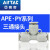 亚德客（AIRTAC） 气管快插接头三通气动接头T型三通 APE10