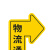 PJLF 通道警示地贴 物流通道-右转 25×38cm 5个/包2包起订