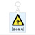 京采无忧 当心触电（挂钩） 安全警示标识 20x16cm警示标识牌PVC电力标志牌安全标示牌