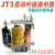 勋狸粑JT3-21/1/3/5直流继电器JT3-22/1/3/5 JT3-1 JT3-11/1,备注电压