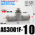 PU气管接头调速阀SA-04 6 8 10 12mm管道限流阀ASA气动节流阀快接 AS3001F-10(二通接管10mm)