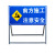 山顶松 前方道路施工警示牌 标识牌交通标志反光导向指示牌 工地安全施工牌 前方施工注意安全