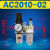 ARAWAC2000-023000-034000-04调压减压阀油水分离器气源处理 二联件AC201002+送生料带