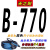 三角带B型B550到B2000 B560 B580 B600 B610传动带皮带B620 B-770 Li