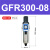 亚德客气源处理过滤器GFR200-08GFR300-10GFR400-15GFR600-20/25 GFR300-08