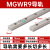 适用国产小微型直线导轨滑块线轨MGN9H MGW12H 12C 9C 7C 15C 7H MGW9导轨100MM=10厘米 其他
