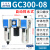 气动过滤器GC200 300 400 600三联件气源处理器 GC300-15F1(差压排水)4分接口