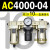适用AC2000-02气源三联件AC3000-03 AC5000-10油水06D分离器AC400 AC4000-04 带2只PC10-04