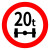 共泰 交通安全标识 标志指示牌 道路设施警示牌 直径60cm 限载20T标牌