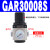 气动单联过滤器GAFR二联件GAFC气源处理器GAR20008S调压阀 调压阀GAR30008S