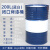 穆运 工业油桶加厚200升铁桶圆桶烤漆铁皮桶圆型水桶包装桶 蓝白200L