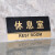 清波（QB）495透明边黑金亚克力科室牌门牌墙贴洗手间指示牌 标识牌办公室门牌贴挂牌 （休息室）三个起