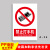 工厂车间安全牌警告警示提示指示标志标牌施工标语生产仓库禁止吸烟贴正在废物请勿 禁止打手机20x30m