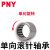 PNY单向滚针轴承HF冲压外圈滚柱离合器IN型 HF1012 个 1 