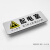 AK 铝塑板标识牌 标牌墙贴温馨提示牌 配电室 带背胶  厚3.0mm 240*90mm