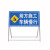 前方道路施工牌交通安全标志警示牌工程告示牌导向反光指示牌订做 前方施工  禁止通行 100x100x50cm