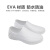 康惠洁EVA防水防滑鞋实验室生产车间低帮防尘防油污防护鞋 白色 41