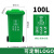 威锐嘉 240升大垃圾桶容量环卫分类环卫桶垃圾箱  100L加厚桶分类(绿色) 