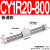 适用适用气动无杆气缸 CY3R/CY1R-10/15/20/25/32-100-150 磁偶式滑 CY1R20-800