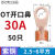 适用OT国标紫铜接线端子50/60A铜鼻子25平方40开口线鼻子铜线电线接头 OT-30A 50只(2.5-6平方)