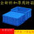 加厚塑料物流箱仓储胶箱零件盒收纳箱长方形大号带盖整理箱不含税运 400-130箱440*320*135 蓝色-型号-外径-长*宽*高