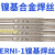 ERNi-1镍焊丝ERNiCrMo-3-4 ERNiCr-3 625 C276镍基合金氩弧焊丝 ERNiCrCoMo-1(617)/1.6