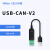 USB转CAN modbus CANOpen工业级转换器 CAN分析仪 串口 USBCANV2
