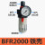 适用气源处理器气动油水分离器BFC2000/3000/4000两联件BFR2000过滤器 BFR2000铁壳