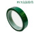 PET绿色高温胶带电镀喷漆 线路板 遮蔽保护 高温绝缘胶带耐200度 50mm宽33米