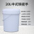 时通塑料圆形桶 小桶水桶密封桶 涂料桶乳胶漆包装桶带提手20L白色