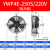 外转子轴流风机YWF4D-300/400S空压机冷干机冷库散热风扇220V380V. YWF4E-250S/220V 吸风款