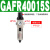 气动单联件GAFR二联件GAFC油水分离器工业GAR20008S调压阀 单联件GAFR400-15S