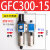 油水分离器GFC200-08/GC300-10/GR40015/GF/GL调压阀过滤器二联件 GFC300-15