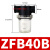 适用ZFB10负压真空过滤器ABF-15小型20B20FE25滤芯40 RF-15 4分 NGS牌 铝内牙