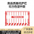 卓弘安 定制基坑围栏护栏工地施工围挡道路施工警示临时隔离栏 1.2米*2米（9-9.3kg）红白色竖杆款