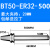 科能芯 高精度数控刀柄100-300长度全系列 BT50-ER32-500 