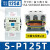 全新 士林 Shihlin 交流接触器 S-P11 SP-11 12 16 21 25 S-P125T 125A AC220V