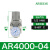 瀚时恒业 气动调压阀AR2000-02过滤器AC3010-03D油水分离器带自动排水 AR4000-04白色 