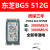 BG5 256G 512G 2242 PCIE4.0 M.2固态硬盘 笔记本SSD BG5512G(三年)